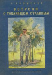 Книга - Встречи с товарищем Сталиным.  Георгий Филиппович Байдуков  - прочитать полностью в библиотеке КнигаГо