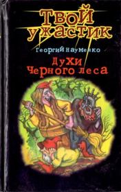 Книга - Духи черного леса.  Георгий Маркович Науменко  - прочитать полностью в библиотеке КнигаГо