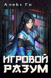 Игровой разум (СИ).. Алекс Го