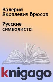 Книга - Русские символисты.  Валерий Яковлевич Брюсов  - прочитать полностью в библиотеке КнигаГо