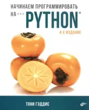 Книга - Начинаем программировать на Python.  Тони Гэддис  - прочитать полностью в библиотеке КнигаГо