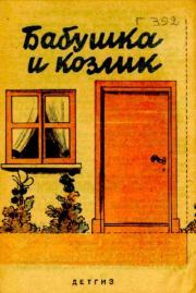 Книга - Бабушка и козлик.  Нина Владимировна Гернет  - прочитать полностью в библиотеке КнигаГо