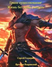 Грани существования: Жизнь без права умереть. Сергей Голдерин