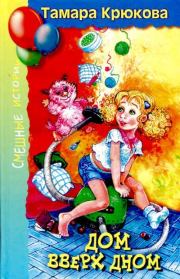 Дом вверх дном. Тамара Шамильевна Крюкова