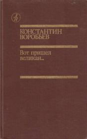 Книга - Вот пришел великан....  Константин Дмитриевич Воробьёв  - прочитать полностью в библиотеке КнигаГо