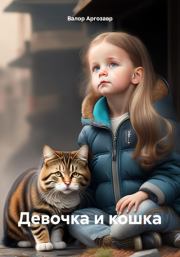 Книга - Девочка и кошка.  Валор Аргозавр  - прочитать полностью в библиотеке КнигаГо