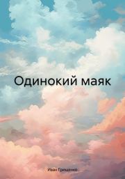 Книга - Одинокий маяк.  Иван Михайлович Грищенко  - прочитать полностью в библиотеке КнигаГо
