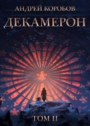 Книга - Декамерон 2 (СИ).  Андрей Коробов  - прочитать полностью в библиотеке КнигаГо