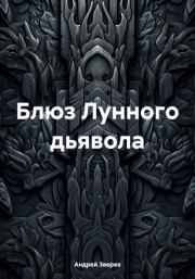 Книга - Блюз Лунного дьявола.  Андрей Александрович Зверев  - прочитать полностью в библиотеке КнигаГо