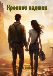 Хроники Падших. Том первый. Дарья Владимировна Зубкова