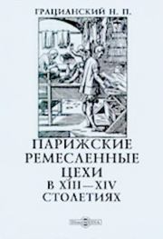 Парижские ремесленные цехи в XIII-XIV столетиях. Николай Павлович Грацианский