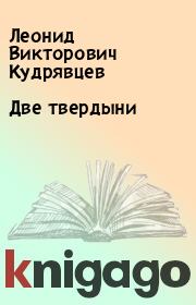 Книга - Две твердыни.  Леонид Викторович Кудрявцев  - прочитать полностью в библиотеке КнигаГо