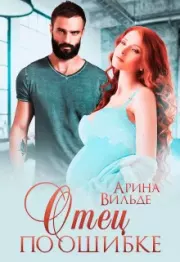 Отец по ошибке. Арина Вильде