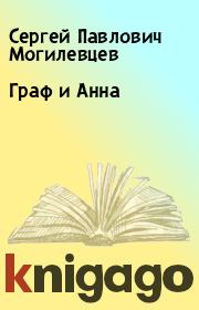 Книга - Граф и Анна.  Сергей Павлович Могилевцев  - прочитать полностью в библиотеке КнигаГо