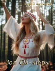 Зов Оз-моры (СИ). Андрей Константинович Хворостов