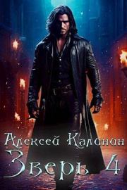 Зверь 4. Алексей Калинин