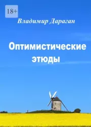 Оптимистические этюды. Владимир Александрович Дараган
