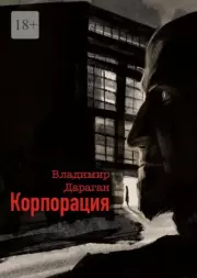 Книга - Корпорация.  Владимир Александрович Дараган  - прочитать полностью в библиотеке КнигаГо