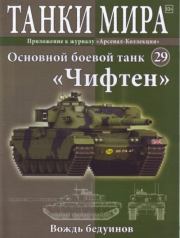 Танки мира №029 - Основной боевой танк «Чифтен».  журнал «Танки мира»