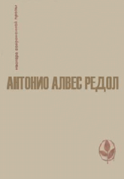 Книга - Страницы завещания.  Антонио Алвес Редол  - прочитать полностью в библиотеке КнигаГо