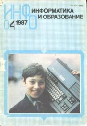 Информатика и образование 1987 №04.  журнал «Информатика и образование»