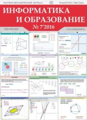 Информатика и образование 2016 №07.  журнал «Информатика и образование»