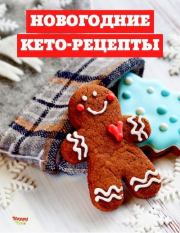 Новогодние кето-рецепты. Наталья Томшина