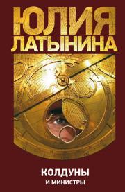 Книга - Колдуны и министры.  Юлия Леонидовна Латынина  - прочитать полностью в библиотеке КнигаГо