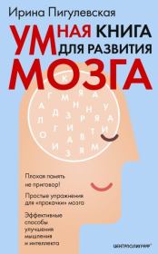 Умная книга для развития мозга. Плохая память не приговор!. Ирина Пигулевская