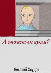 Книга - А сможет ли кукла?.  Виталий Хлудов  - прочитать полностью в библиотеке КнигаГо