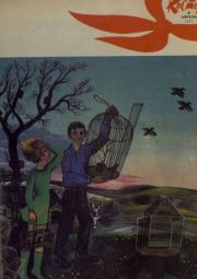 Книга - Костер 1973 №04.   журнал «Костёр»  - прочитать полностью в библиотеке КнигаГо