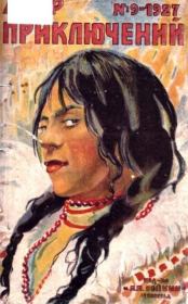 Мир приключений 1927 №09 (нет зад.обл). Журнал «Мир приключений»