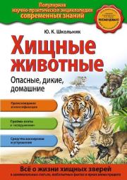 Книга - Хищные животные. Опасные, дикие, домашние.  Юлия Константиновна Школьник  - прочитать полностью в библиотеке КнигаГо
