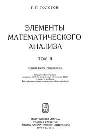 Книга - Элементы математического анализа.  Георгий Павлович Толстов  - прочитать полностью в библиотеке КнигаГо