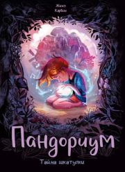 Пандориум. Тайна шкатулки. Карбон