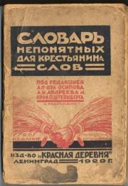 Словарь непонятных для крестьянина слов. Коллектив авторов