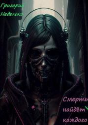 Смерть найдёт каждого. Григорий Андреевич Неделько