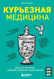 Курьезная медицина. Факты и истории, которые шокируют даже врачей. Юрген Братер