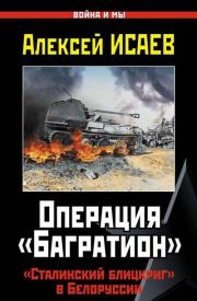 Операция «Багратион». «Сталинский блицкриг» в Белоруссии.. Алексей Валерьевич Исаев (Доктор Гильотен)