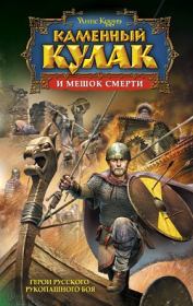 Каменный Кулак и мешок смерти. Янис Кууне