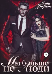 Мы больше не люди. Мира Форст