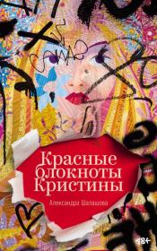 Красные блокноты Кристины. Александра Шалашова