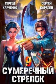 Сумеречный стрелок 9 (СИ). Сергей Витальевич Карелин