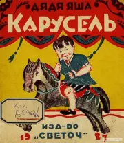 Карусель. Дядя Яша