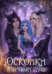 Осколки мёртвых душ. Марго Айсли