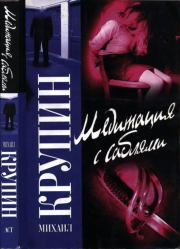 Медитация с саблями. Михаил Крупин