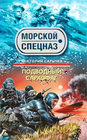 Книга - Подводный саркофаг.  Анатолий Яковлевич Сарычев  - прочитать полностью в библиотеке КнигаГо