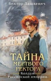 Тайна мертвого ректора. Книга 2. Виктор Дашкевич