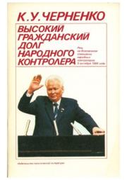 Высокий гражданский долг народного контролера. Константин Устинович Черненко