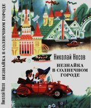Незнайка в Солнечном городе. Николай Николаевич Носов